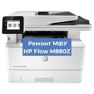 Замена прокладки на МФУ HP Flow M880Z в Челябинске
